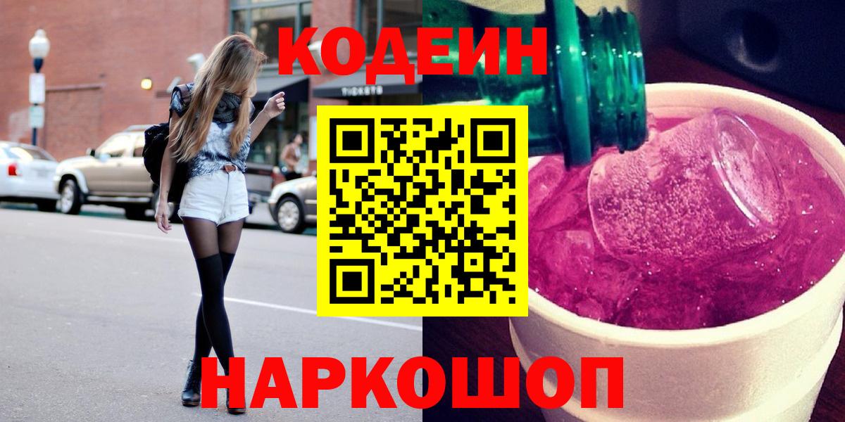 Codein напиток Lean (лин) Сегежа